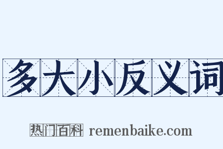 多大小反义词是什么意思的图片